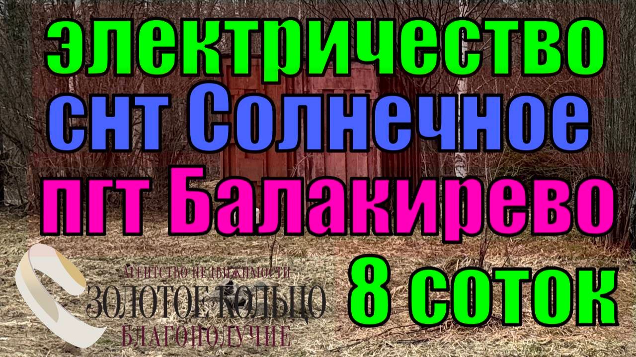 Продаётся участок 8 соток с подведенным электричеством в СНТ Солнечное, ПГТ Балакирево