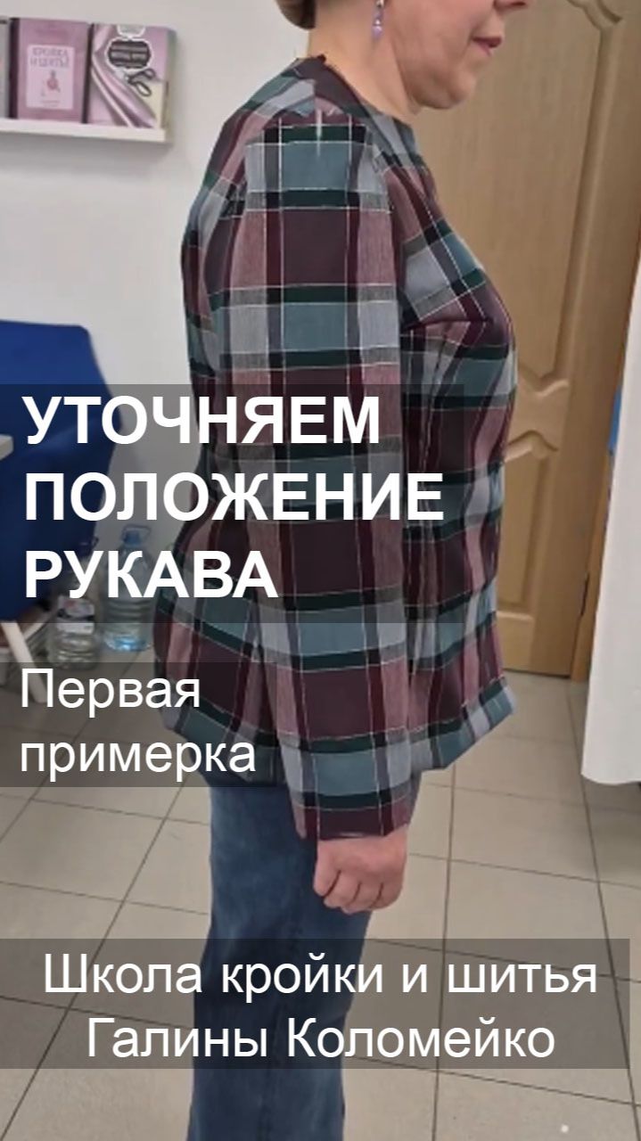 Уточняем положение рукава Первая примерка. Шьем с Галиной Коломейко