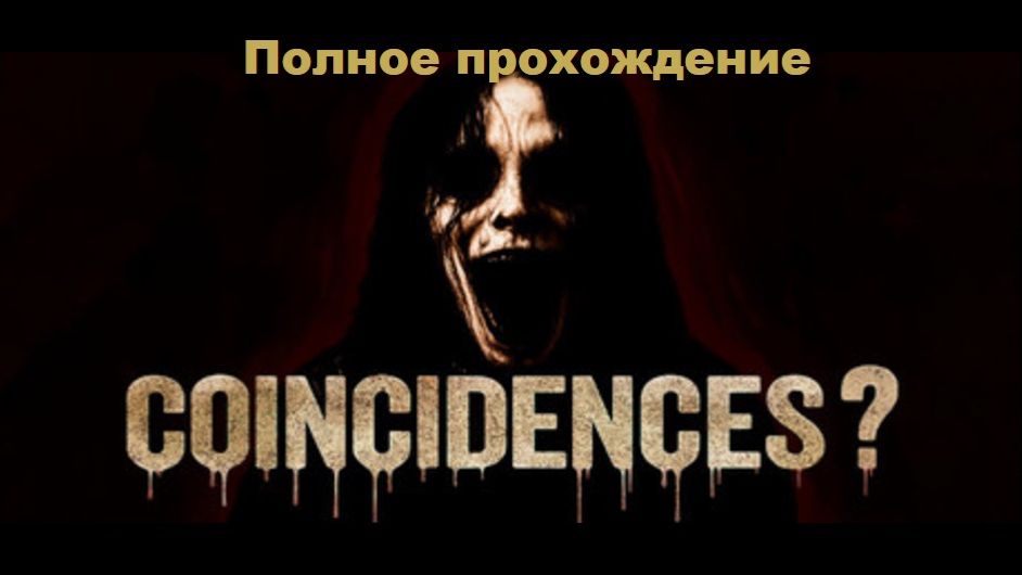 Coincidences?  Полное прохождение