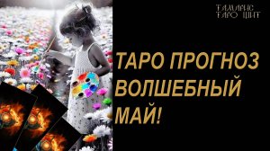 Таро прогноз Волшебный май🔥 🔮 🔥 #таро#russian#tarot#gadanie#онлайн#расклады