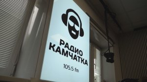 ПЕРЕЗАГРУЗКА НА РАДИО КАМЧАТКА