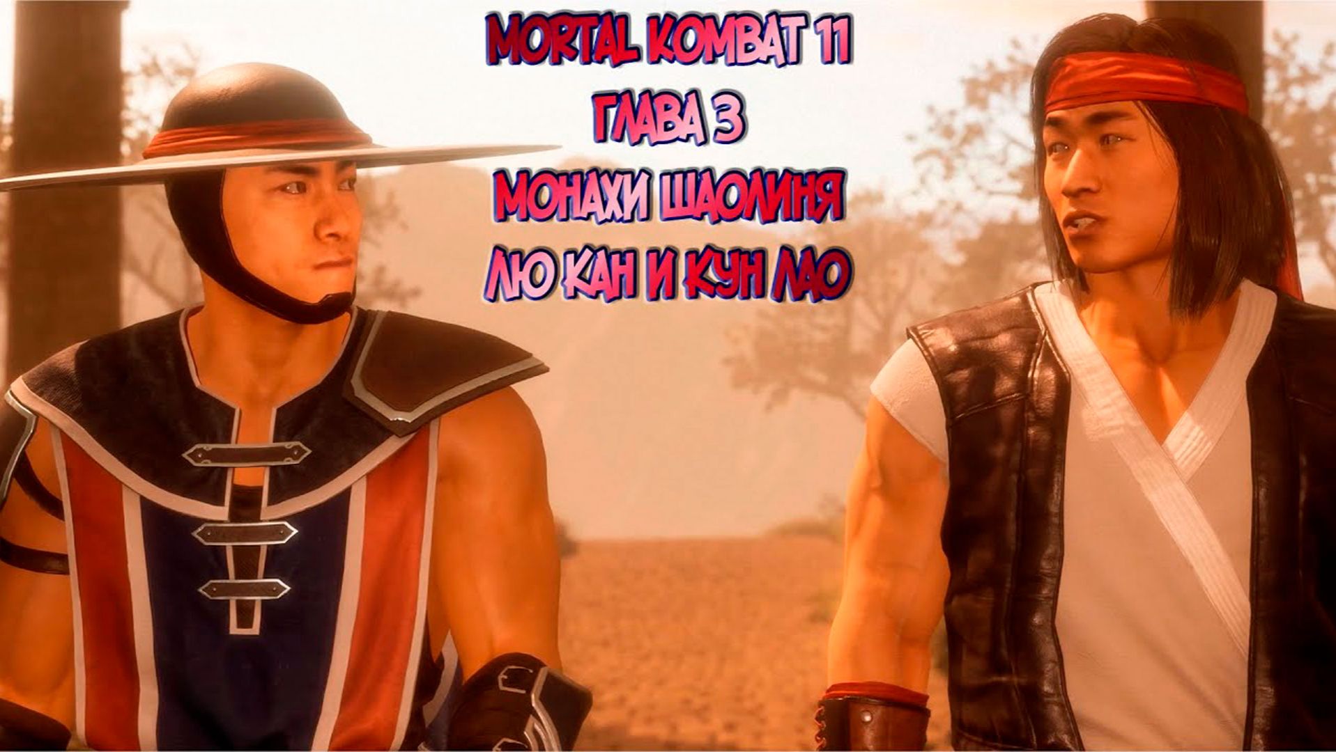 MORTAL KOMBAT 11. ГЛАВА 3