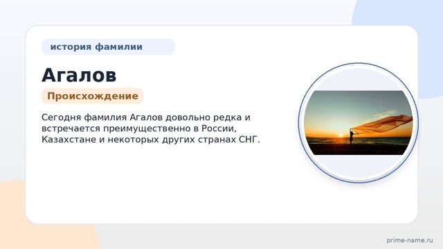 Фамилия Агалов: происхождение, значение и склонение