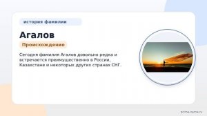 Фамилия Агалов: происхождение, значение и склонение