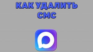 Как удалить смс в Максе