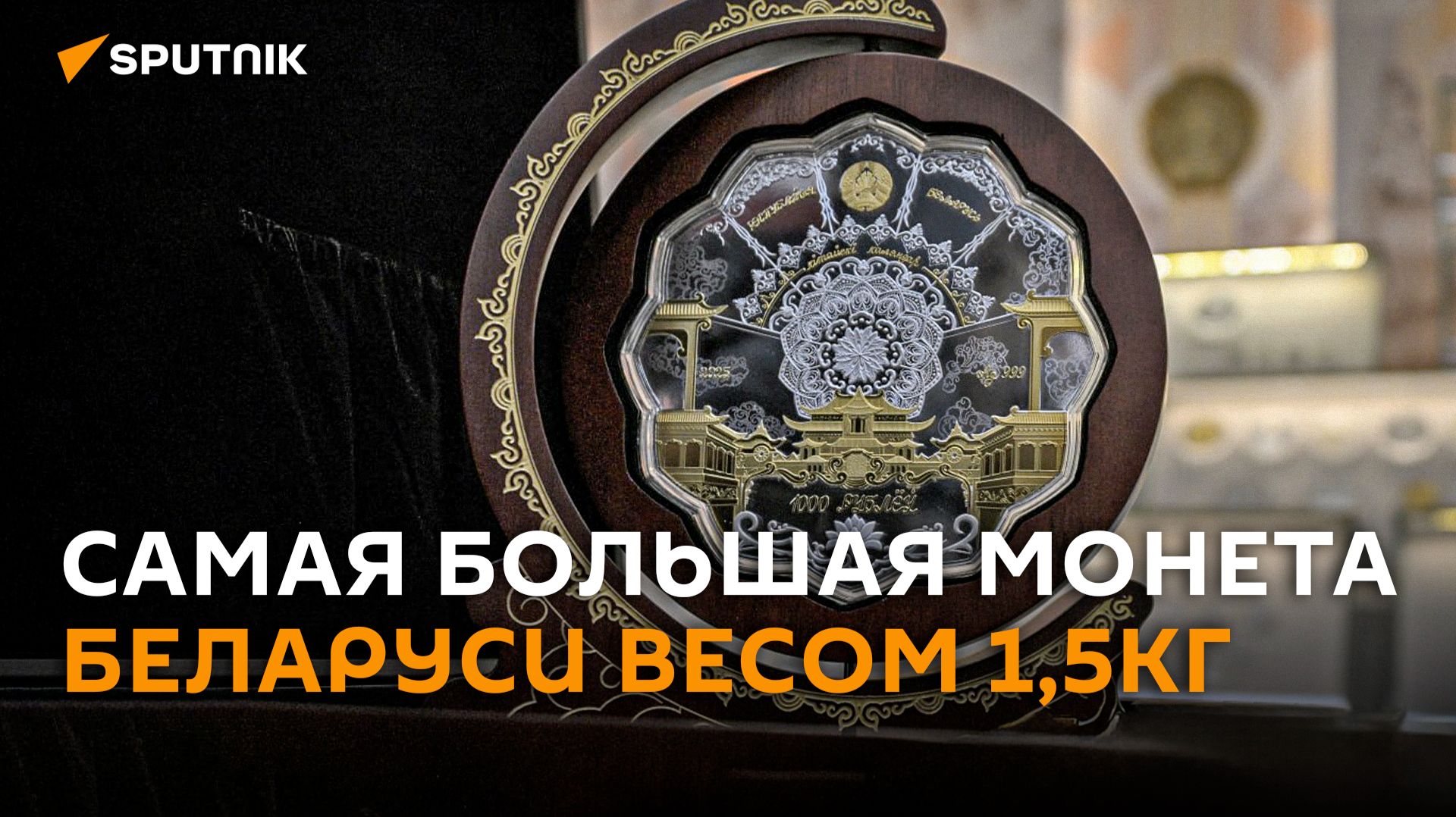 Нацбанк представил самую большую монету Беларуси