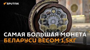 Нацбанк представил самую большую монету Беларуси