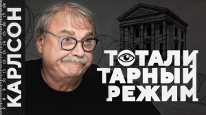 ТОТАЛИТАРНЫЙ РЕЖИМ / №470