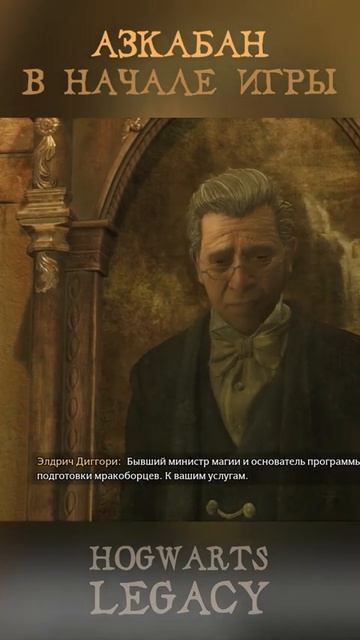 АЗКАБАН В НАЧАЛЕ ИГРЫ    Пуффендуй   Хогвартс Наследие   Hogwarts Legacy #shorts