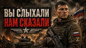 Песни СВО - Вы слыхали Нам сказали