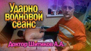 Ударно-волновая процедура- восстановление спины