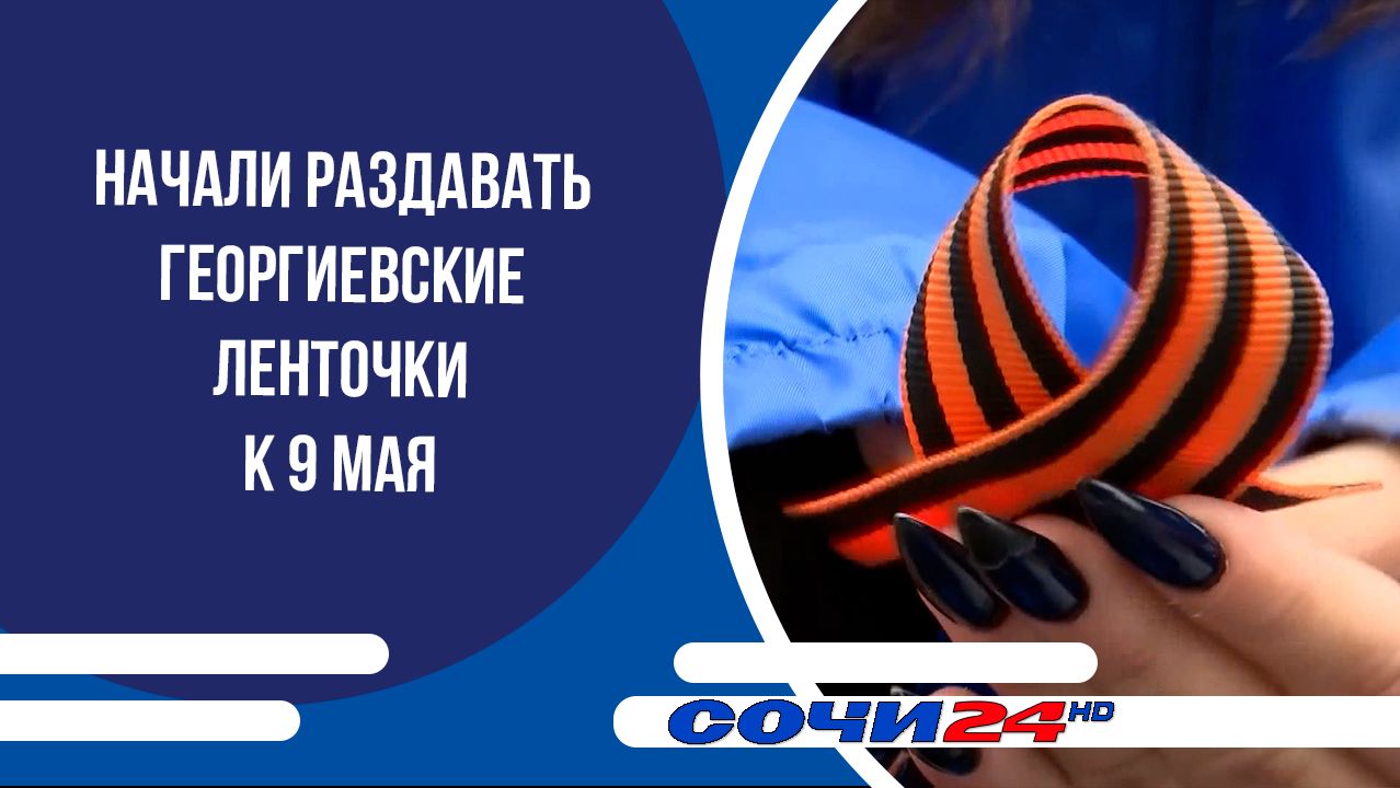 Начали раздавать Георгиевские ленточки к 9 Мая