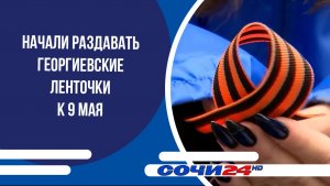 Начали раздавать Георгиевские ленточки к 9 Мая