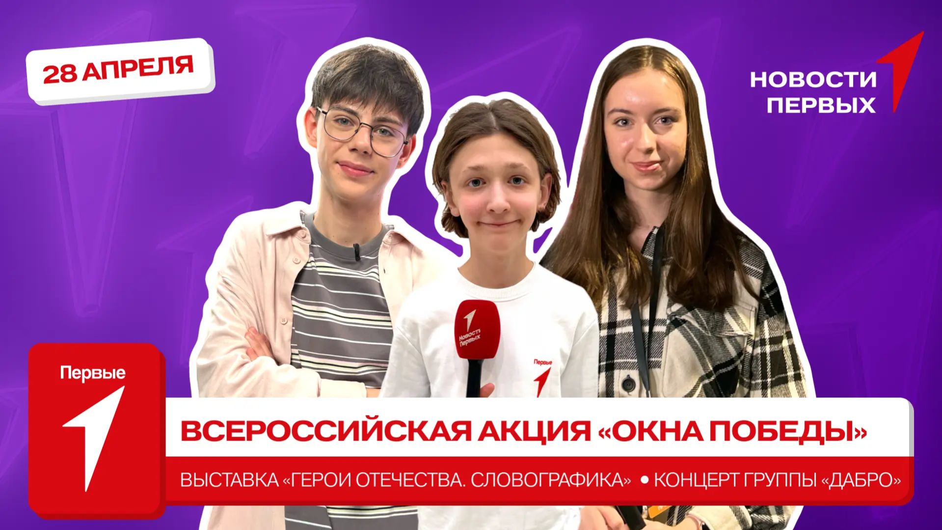 «Новости Первых»: Выставка «Герои Отечества. Словографика» | Концерт «Дабро» | «Окна Победы»