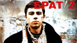 Брат 2 Мой Плейлист