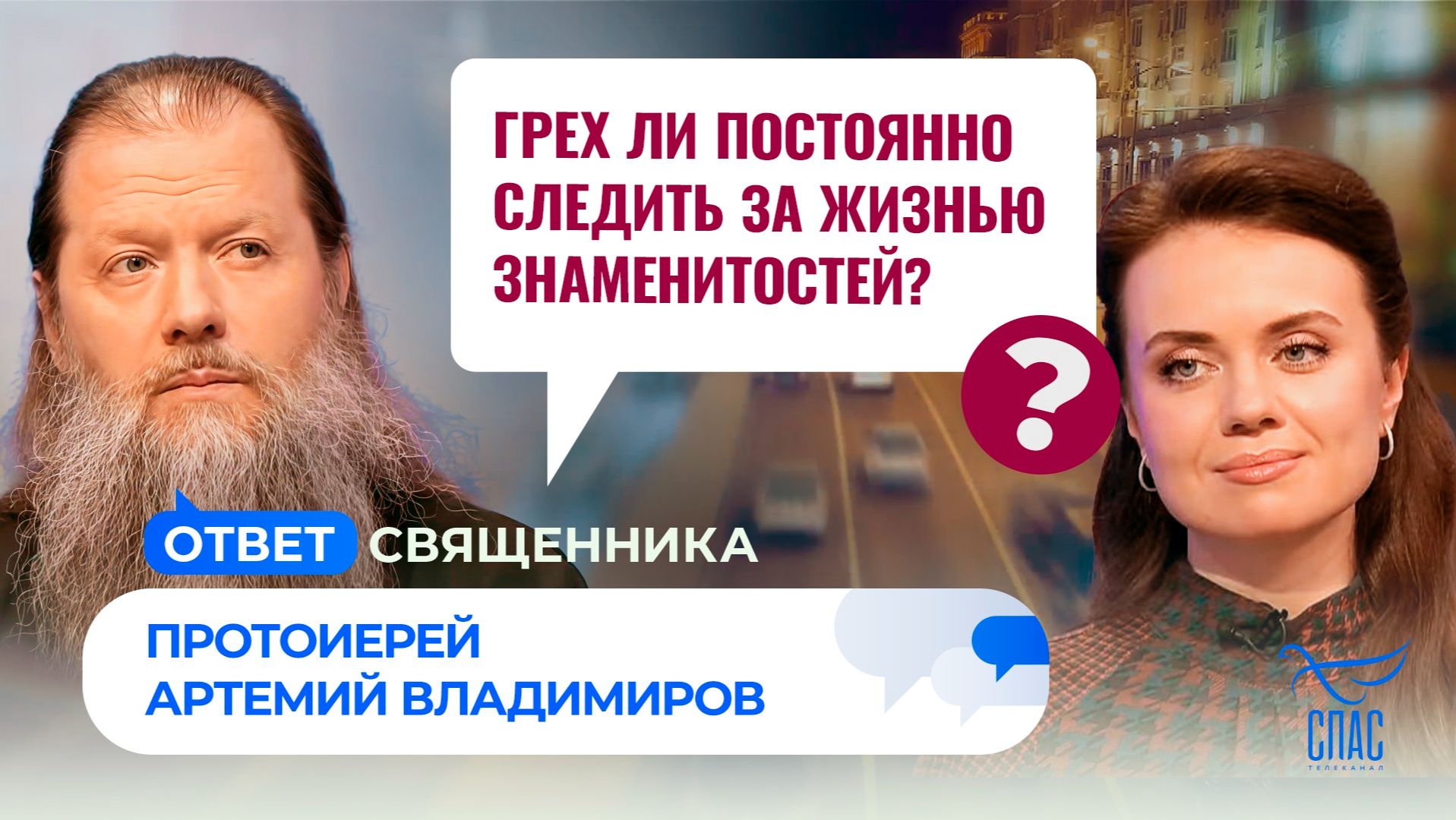 Грех ли постоянно следить за жизнью знаменитостей?