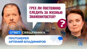 Грех ли постоянно следить за жизнью знаменитостей? / Ответ священника