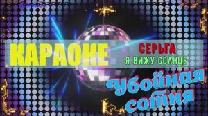 Я вижу солнце. СерьГа (Сергей Галанин). КАРАОКЕ