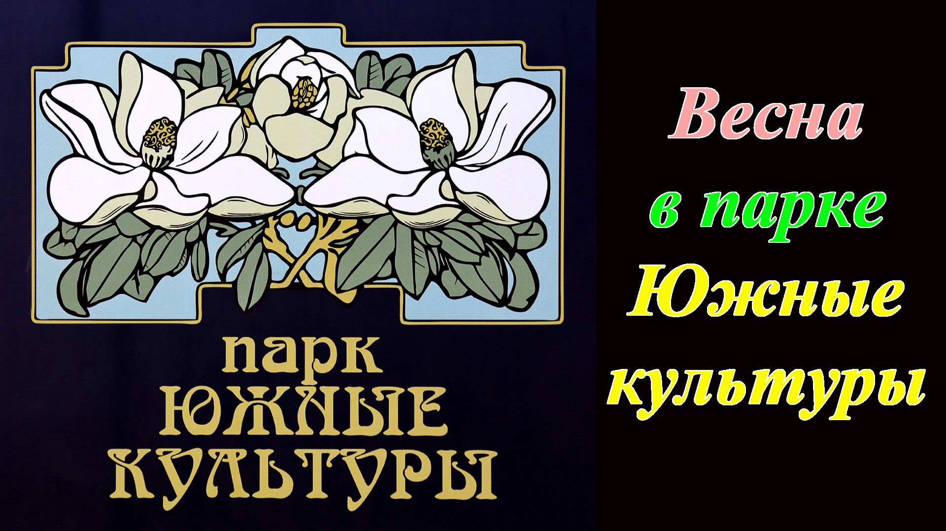 Весна в парке ''Южные культуры''