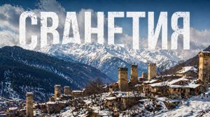 Сванетия - Тетнульди / Хацвали, февраль 2026