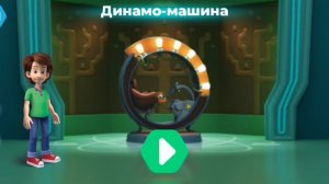 Фиксики. Музей естественных наук, динамо - машина. С дедусом