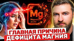 Убери ее и уровень магния восстановится сам без таблеток