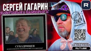 Ядрёна кочерыжка © Суходрыщев. Гагарин™