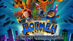 Догмен Пушистая справедливость