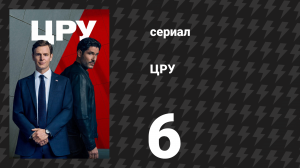 ЦРУ 6 серия «Клятва верности» (сериал, 2026)