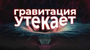 Гравитация — самая слабая сила. И это проблема.
