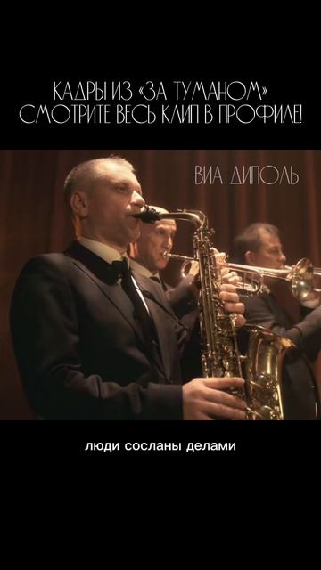 «За туманом» - ВИА Диполь  Смотрите клип в нашем профиле