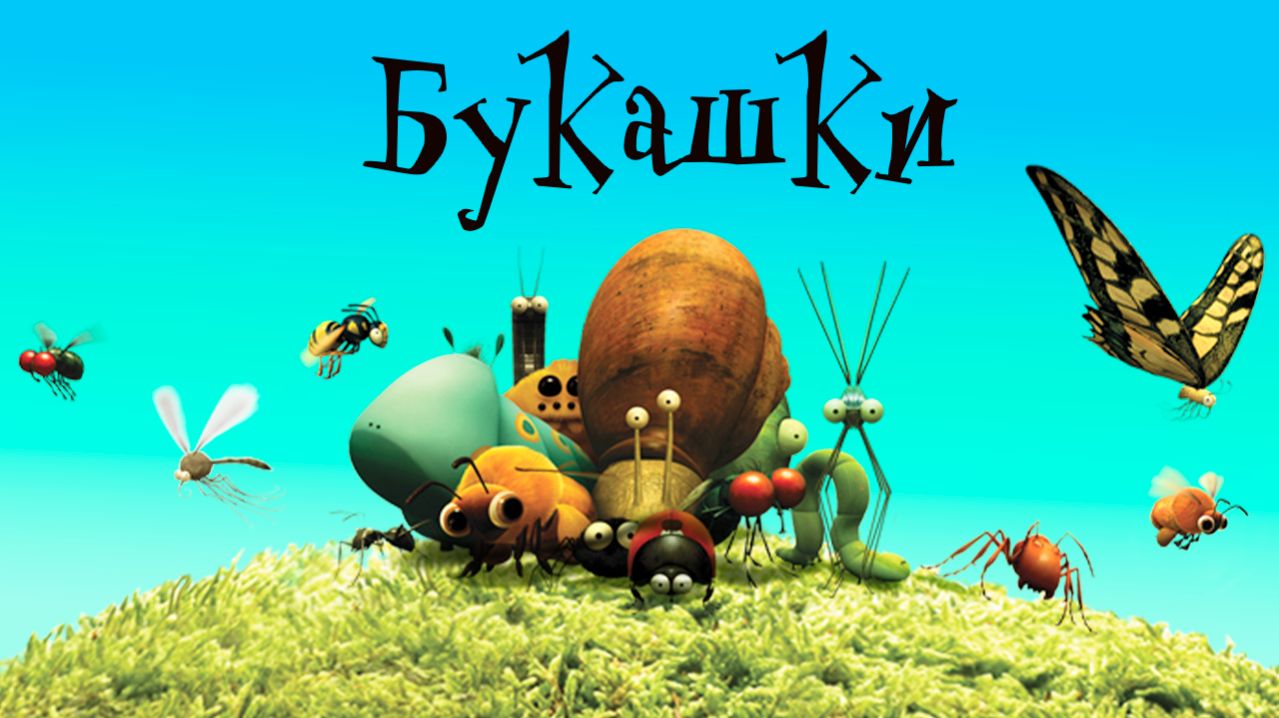 Букашки  2 сезон 29 серия Как пушечное ядро  Minuscule