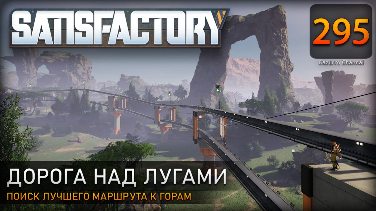 Железнодорожные пути через поля: ищем лучший маршрут к горам – Прохождение #Satisfactory #295