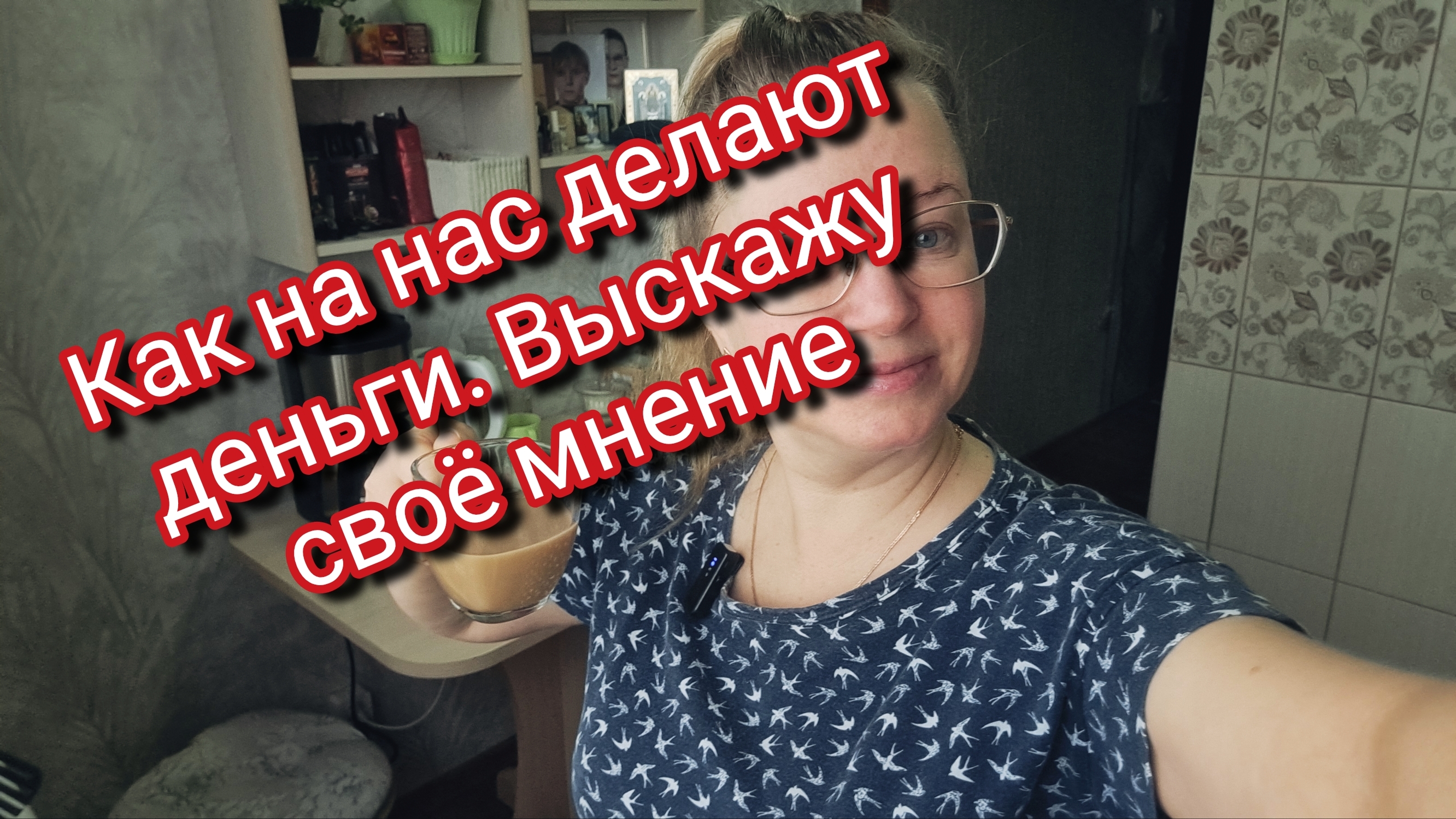 Как на нас делают деньги. Выскажу своё мнение