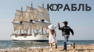 КАПИТАН и КОРАБЛЬ🎵