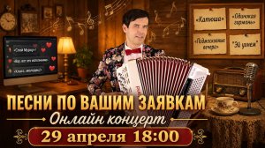 ВАШИ ПЕСНИ — МОЁ ИСПОЛНЕНИЕ 🎤 Концерт по заявкам (29 апреля, 18:00)
