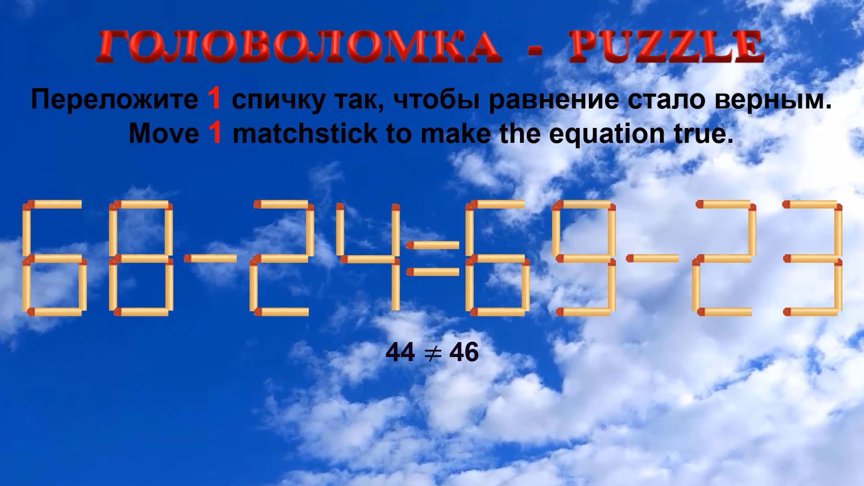 ГОЛОВОЛОМКА – PUZZLE. Спичка. 68-24≠69-23, 68-25≠69-23, 68-32≠69-34, 69-26≠68-23