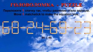 ГОЛОВОЛОМКА – PUZZLE. Спичка. 68-24≠69-23, 68-25≠69-23, 68-32≠69-34, 69-26≠68-23
