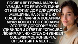 После 5 лет брака, Марина узнала, что её муж подарил дом для другой. Тогда на 5-летие их свадьбы