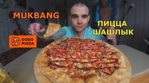 МУКБАНГ ПИЦЦА ШАШЛЫК И САЦЕБЕЛИ / НОВИНКА ДОДО / ТОРТ С ГРУШЕЙ / ЕДА / ВКУСНО