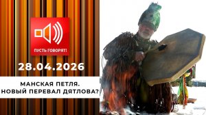 Манская петля. Новый перевал Дятлова? Пусть говорят. Выпуск от 28.04.2026