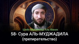 58- Сура АЛЬ-МУДЖАДИЛА