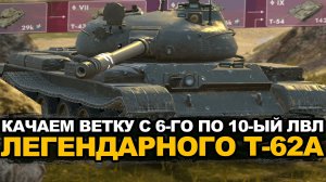 Вспоминаю как это было качать Т-62А впервые | Tanks Blitz стрим