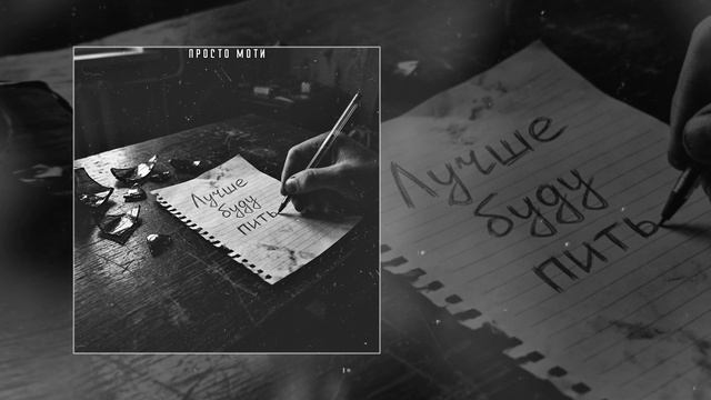 Просто Моти - Лучше буду пить (официальная премьера трека)