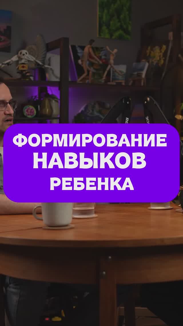 Формирование навыков ребенка.