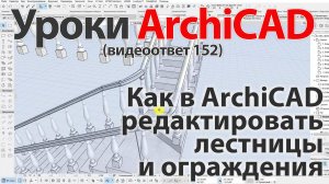 👍 Урок ArchiCAD [Урок Архикад] Как в ArchiCAD редактировать лестницы и ограждения (видеоответ)