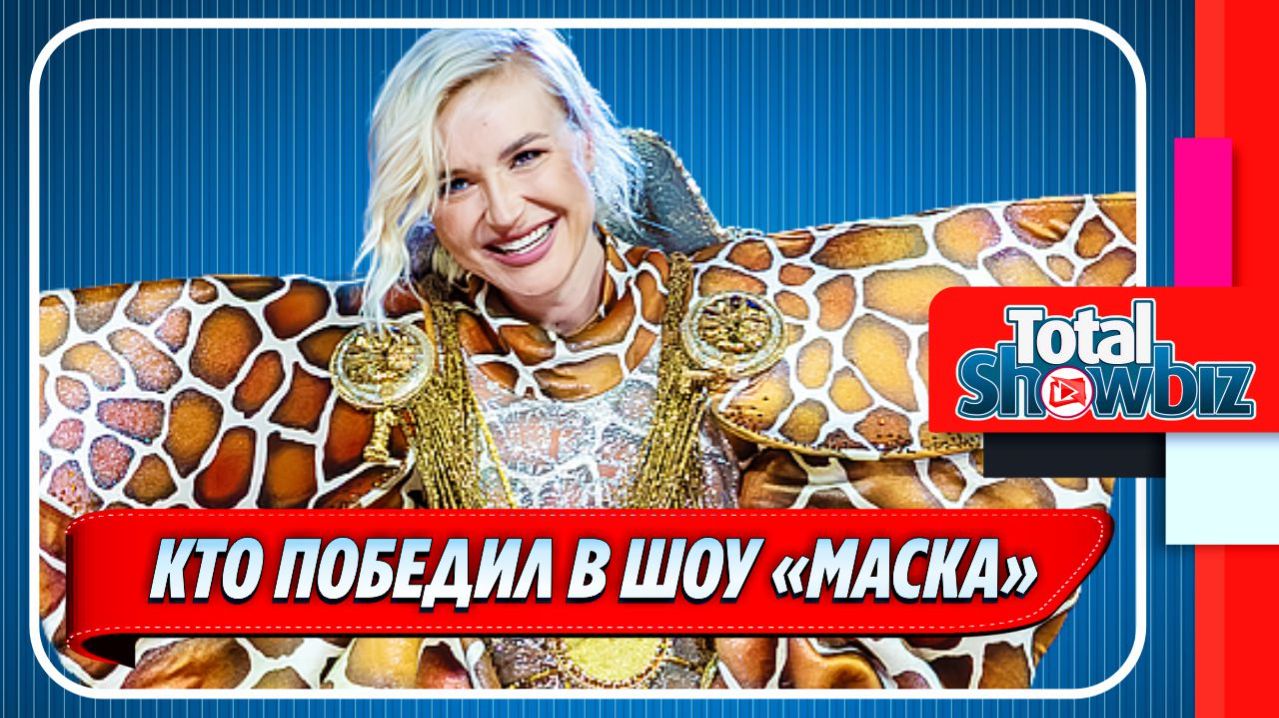 Вот кто победил в шоу 