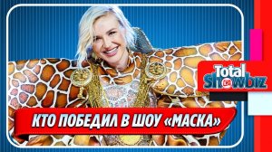Вот кто победил в шоу «Маска» 🔥 Новости Шоу Бизнеса
