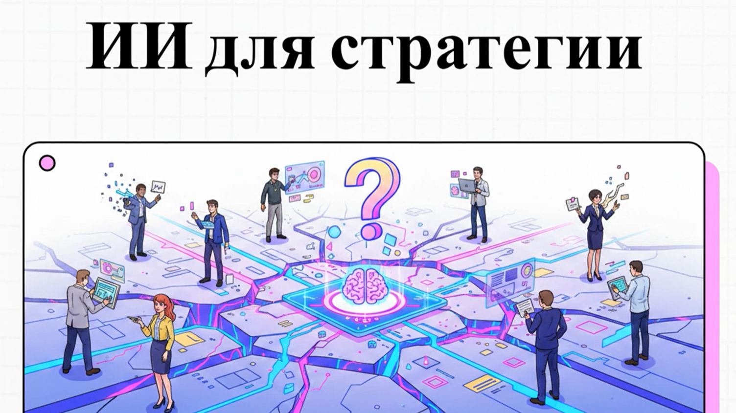 Искусственный интеллект для стратегии: Может ли AI заменить внешнего консультанта по трансформации?