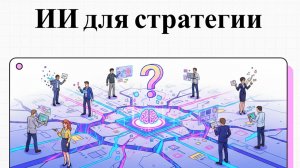 Искусственный интеллект для стратегии: Может ли AI заменить внешнего консультанта по трансформации?